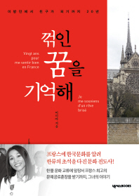 꺾인 꿈을 기억해 - 이방인에서 친구가 되기까지 20년